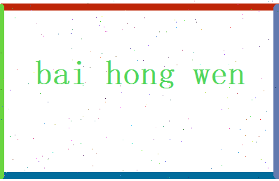 白鸿文相关图片