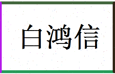 白鸿信相关图片