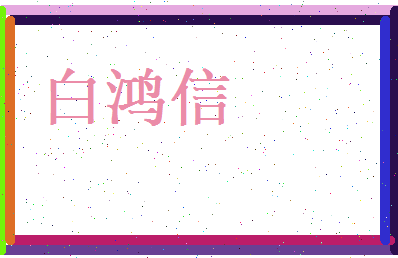 白鸿信相关图片