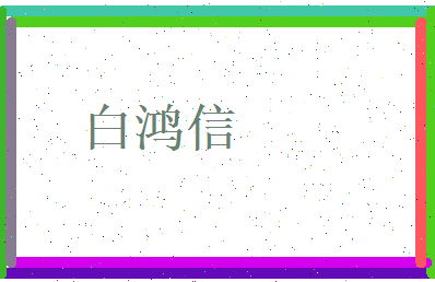 白鸿信相关图片