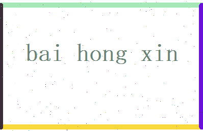白鸿信相关图片