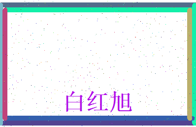 白红旭相关图片