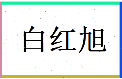 白红旭相关图片