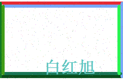 白红旭相关图片