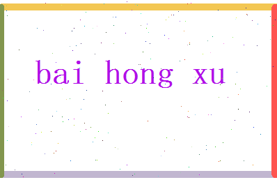 白红旭相关图片