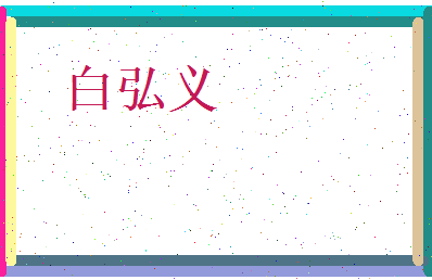 白弘义相关图片