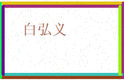 白弘义相关图片