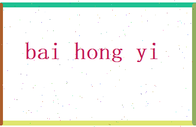 白弘义相关图片