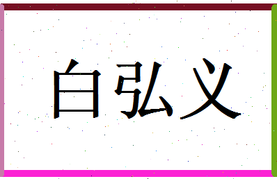 白弘义相关图片