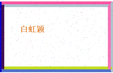 白虹颖相关图片