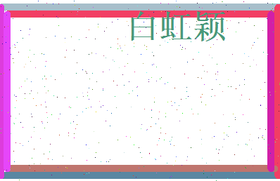 白虹颖相关图片