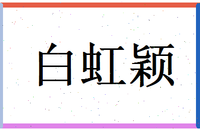 白虹颖相关图片