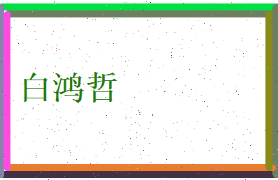 白鸿哲相关图片