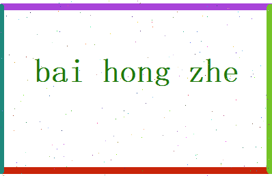 白鸿哲相关图片