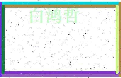 白鸿哲相关图片