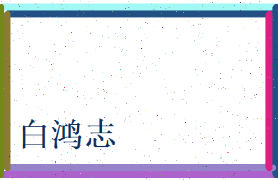 白鸿志相关图片