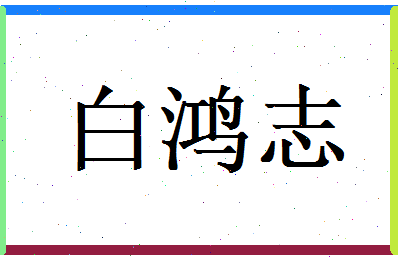 白鸿志相关图片