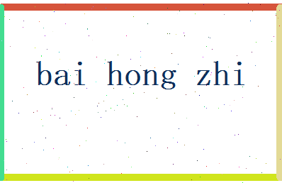白鸿志相关图片