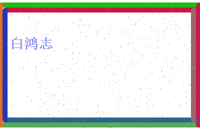 白鸿志相关图片