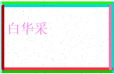 白华采相关图片