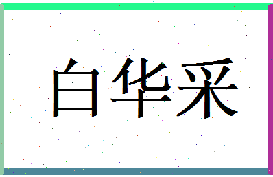 白华采相关图片