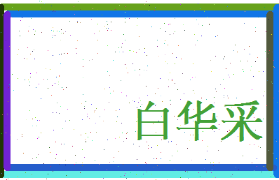 白华采相关图片