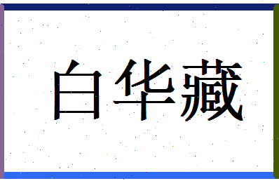 白华藏相关图片