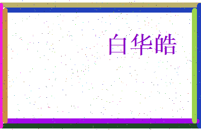 白华皓相关图片