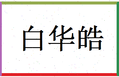 白华皓相关图片