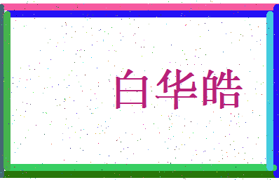 白华皓相关图片