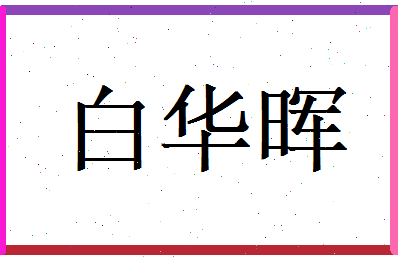白华晖相关图片