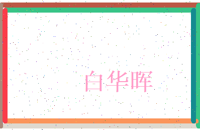 白华晖相关图片