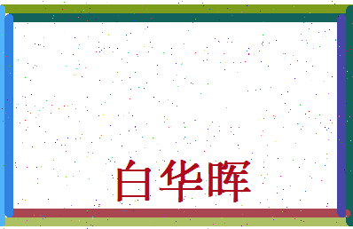白华晖相关图片