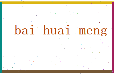白怀梦相关图片
