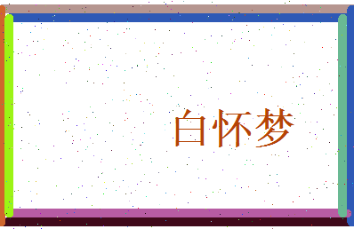 白怀梦相关图片