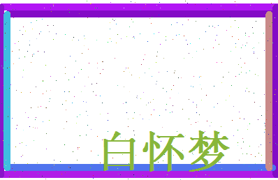白怀梦相关图片