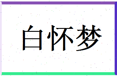 白怀梦相关图片