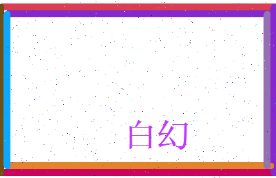 白幻相关图片
