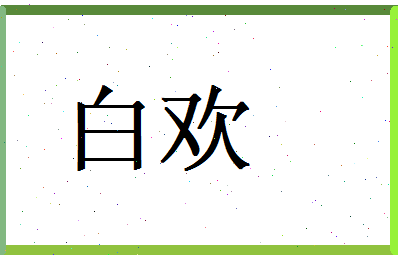 白欢相关图片