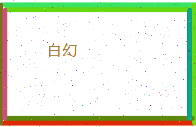 白幻相关图片