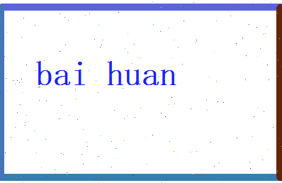 白欢相关图片