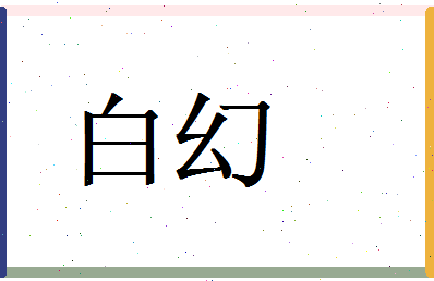 白幻相关图片