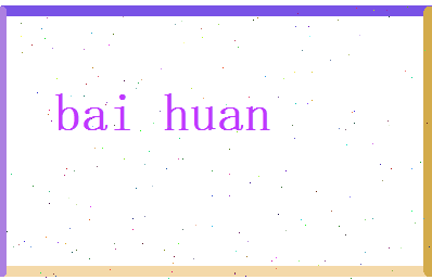 白幻相关图片