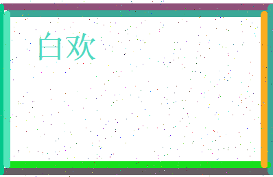 白欢相关图片