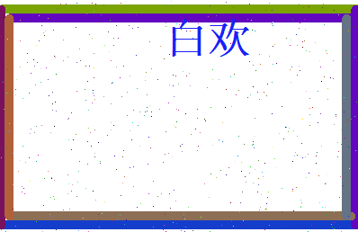 白欢相关图片