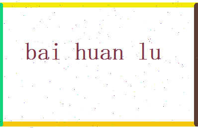 白幻露相关图片