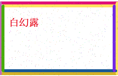 白幻露相关图片