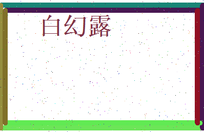 白幻露相关图片