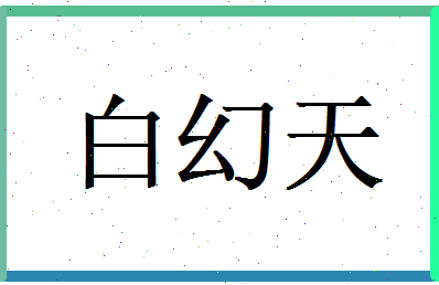 白幻天相关图片