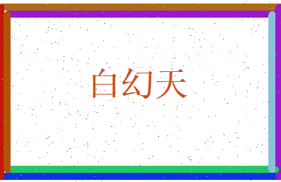 白幻天相关图片